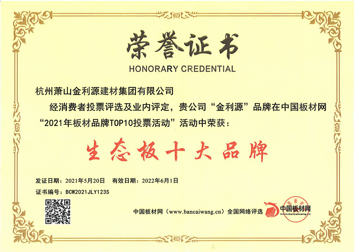 贝斯特2222游戏平台荣获中国板材网生态板十大品牌2021520-202261(1).jpg