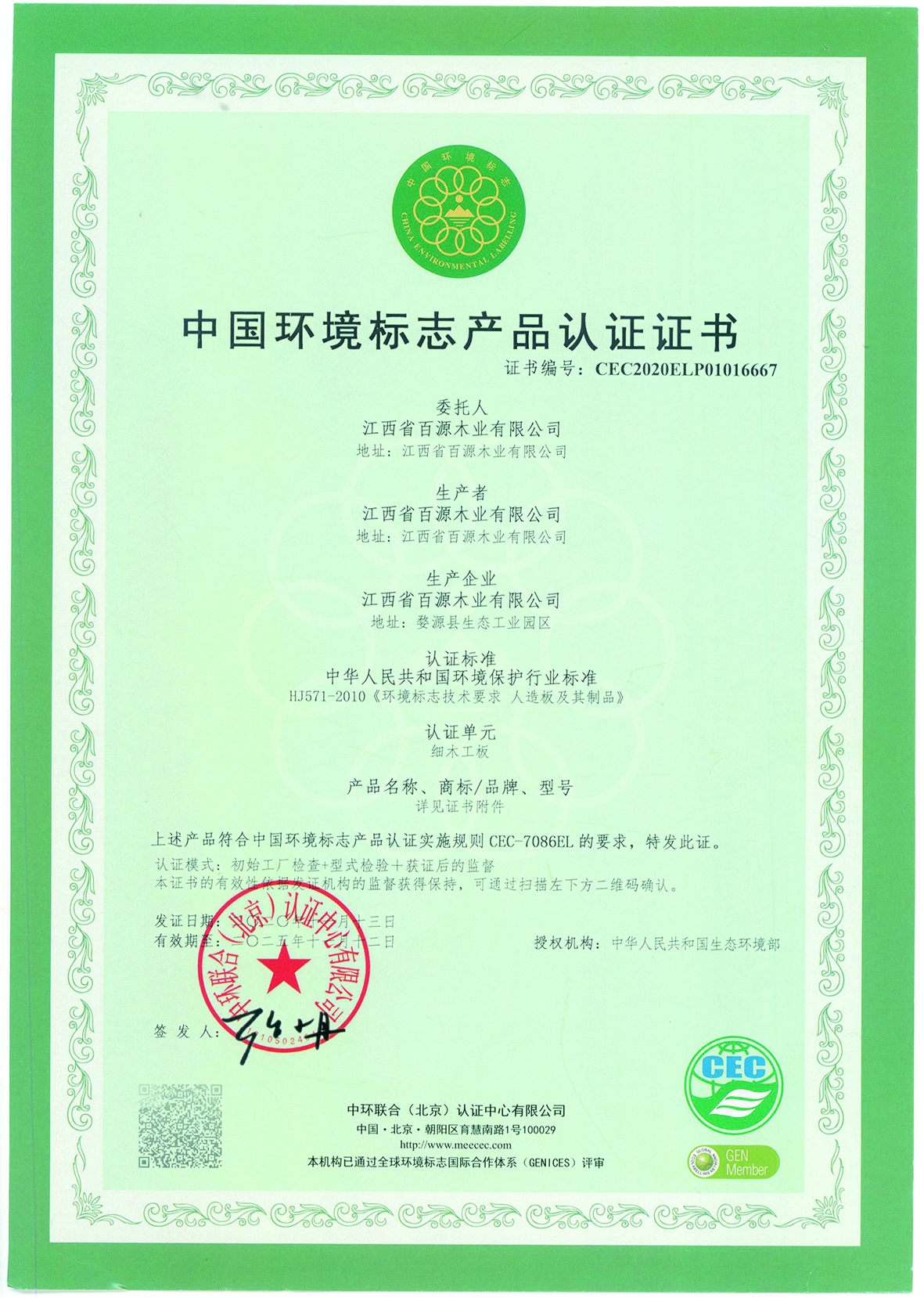 中国环境标志产品认证证书(1).jpg